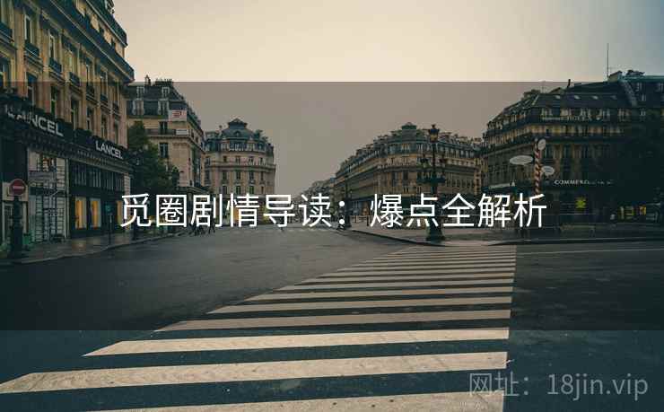 觅圈剧情导读：爆点全解析
