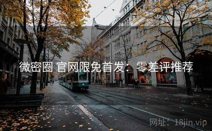 微密圈 官网限免首发:零差评推荐 微密圈 官网限免首发:零差评推荐
