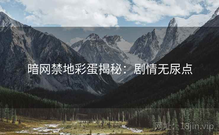 暗网禁地彩蛋揭秘：剧情无尿点